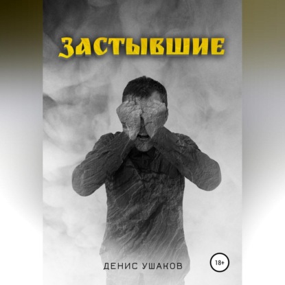 Застывшие