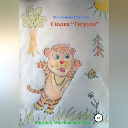 Аудиокнига Наталья Геннадьевна Молчанова - Сказка «Тигруля»