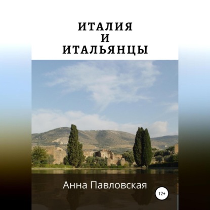 Аудиокнига Италия и итальянцы ISBN 