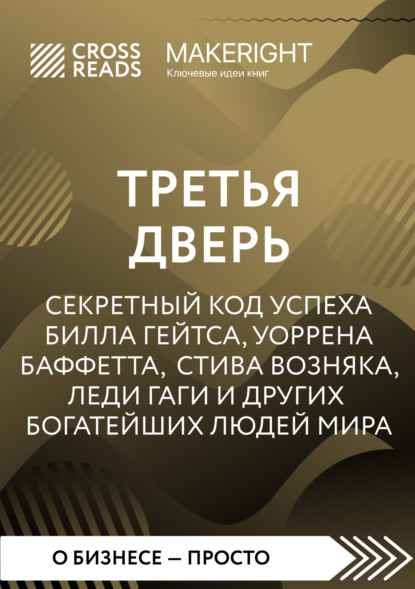 Саммари книги «Третья дверь. Секретный код успеха Билла Гейтса, Уоррена Баффетта, Стива Возняка, Леди Гаги и других богатейших людей мира» (Коллектив авторов). 2023г. 