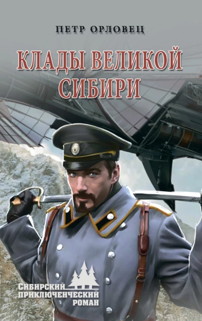 Обложка книги Клады великой Сибири, Петр Орловец