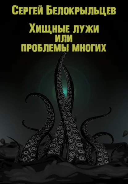 Обложка книги Хищные лужи, Сергей Валерьевич Белокрыльцев