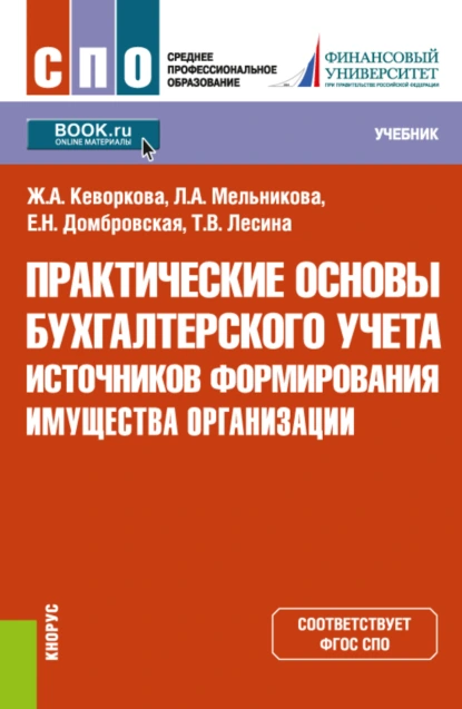 Обложка книги Практические основы бухгалтерского учета источников формирования имущества организации. (СПО). Учебник., Елена Николаевна Домбровская