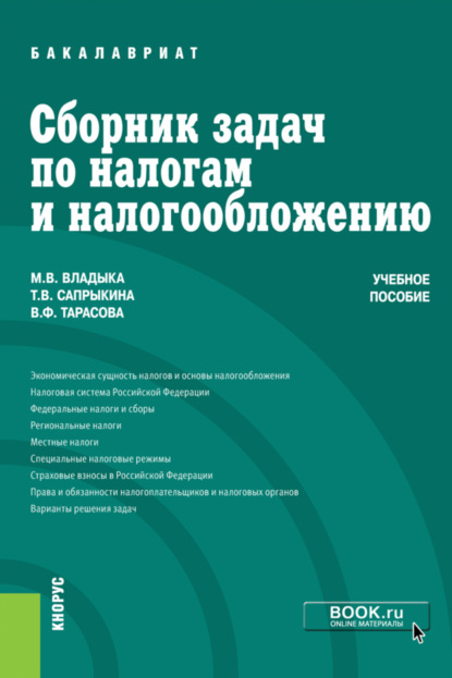 Сборник задач по налогам и налогообложению. (Бакалавриат, Специалитет). Учебное пособие.