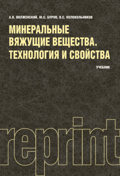 Минеральные вяжущие вещества (РЕПРИНТ). (Бакалавриат). Учебник. - Александр Васильевич Волженский