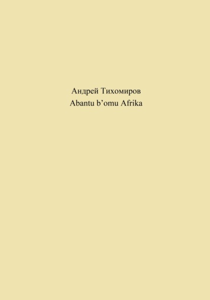 Abantu b’omu Afrika (Андрей Тихомиров). 2023г. 