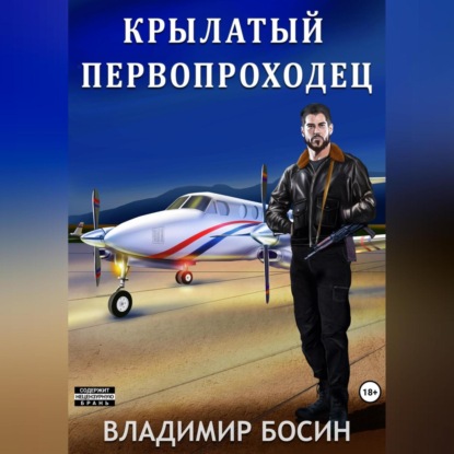 Аудиокнига Крылатый первопроходец ISBN 