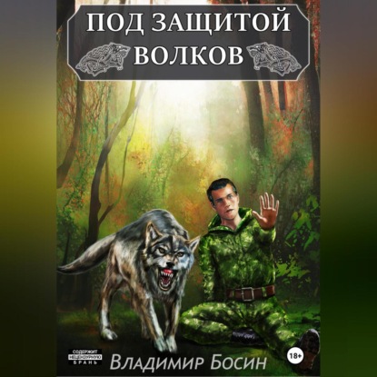 Аудиокнига Под защитой волков ISBN 