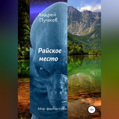 Аудиокнига Райское место ISBN 