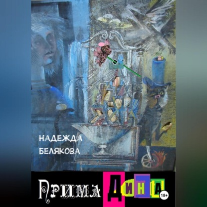 Аудиокнига Прима Дина ISBN 