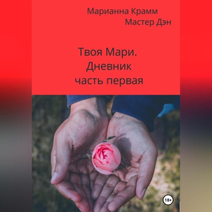 Аудиокнига Твоя Мари. Дневник. Часть первая ISBN 