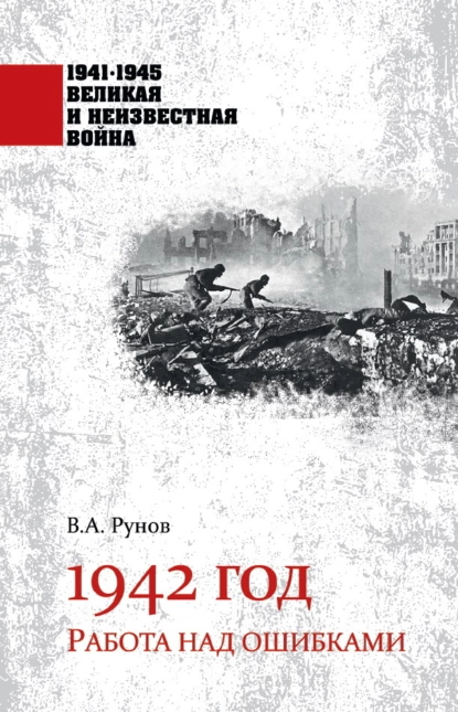 Обложка книги 1942 год. Работа над ошибками, Валентин Рунов