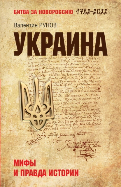 Обложка книги Украина. Мифы и правда истории, Валентин Рунов