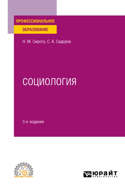 Обложка книги Социология 3-е изд., пер. и доп. Учебное пособие для СПО, Наум Михайлович Сирота