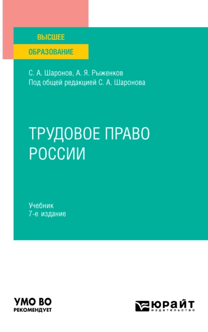 Обложка книги Трудовое право России 7-е изд., пер. и доп. Учебник для вузов, Анатолий Яковлевич Рыженков