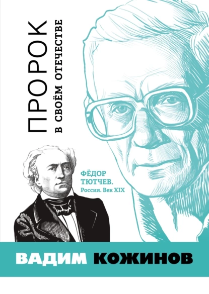 Обложка книги Пророк в своём отечестве. Фёдор Тютчев. Россия. Век XIX, Вадим Кожинов