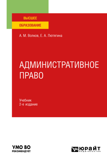 Административное право 2-е изд., пер. и доп. Учебник для вузов (Елена Александровна Лютягина). 2023г. 