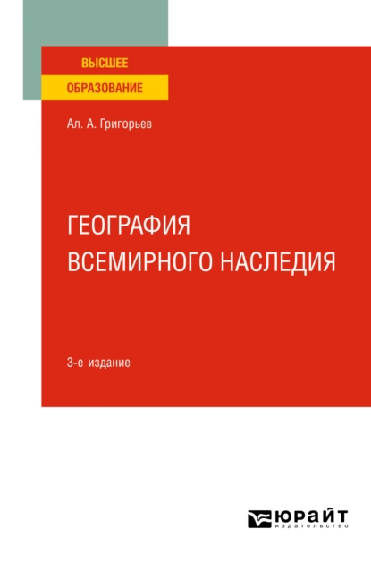 Обложка книги География всемирного наследия 3-е изд., испр. и доп. Учебное пособие для вузов, А. А. Григорьев