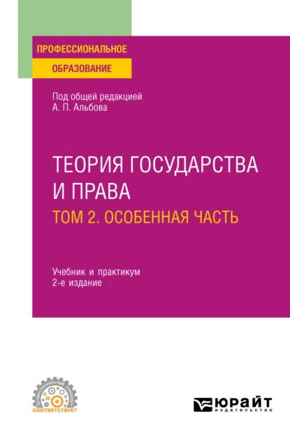 Обложка книги Теория государства и права в 2 т. Том 2. Особенная часть 2-е изд., пер. и доп. Учебник и практикум для СПО, Алексей Павлович Альбов