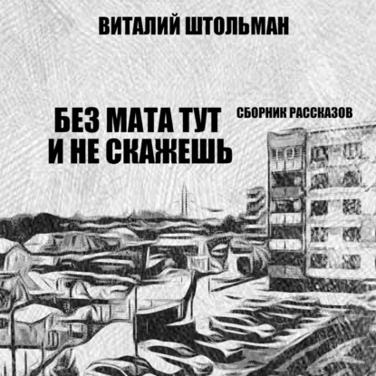 Аудиокнига Без мата тут и не скажешь ISBN 