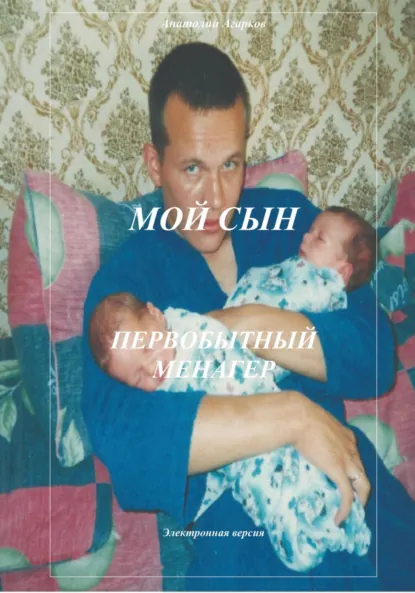 Обложка книги Мой сын. Первобытный менагер, Анатолий Агарков