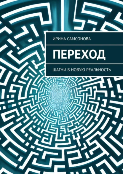 Обложка книги Переход. Шагни в новую реальность, Ирина Самсонова