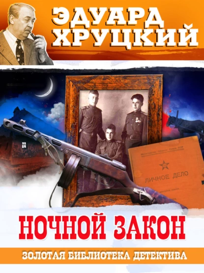 Обложка книги Ночной закон, Эдуард Хруцкий