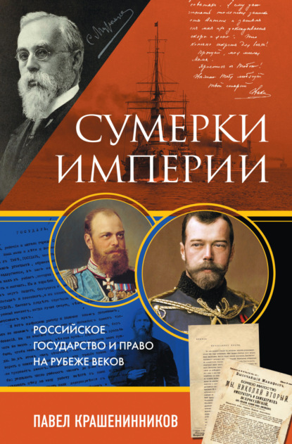 Сумерки империи. Российское государство и право на рубеже веков (П. В. Крашенинников). 2023г. 