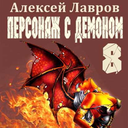 Аудиокнига Персонаж с демоном 8 ISBN 