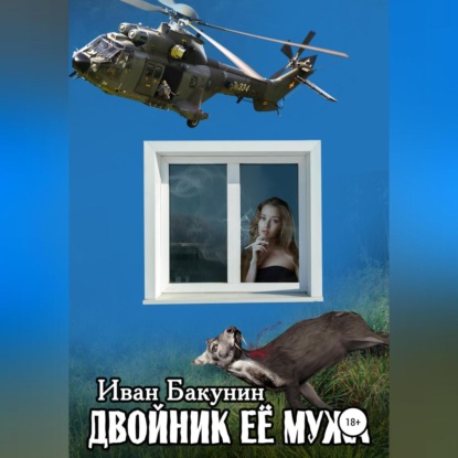 Аудиокнига Двойник её мужа ISBN 