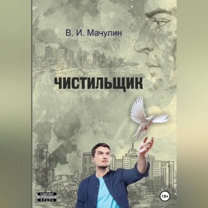 Аудиокнига Чистильщик ISBN 