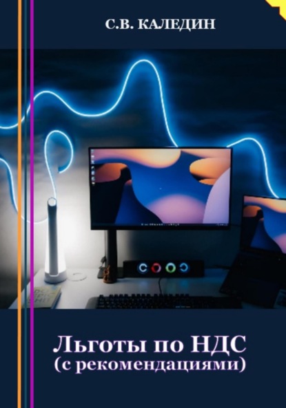 Льготы по НДС. С рекомендациями - Сергей Каледин