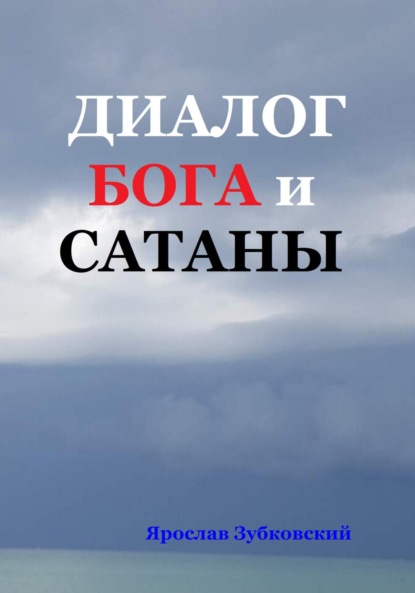 Диалог Бога и Сатаны - Ярослав Николаевич Зубковский