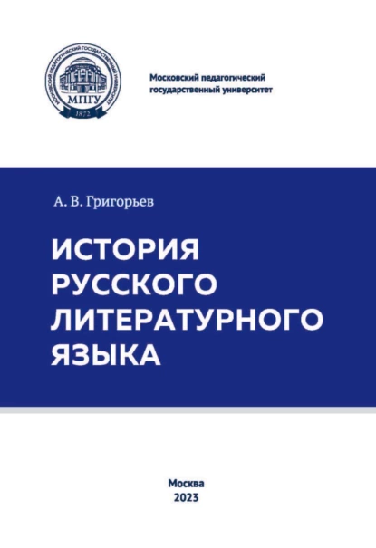 Обложка книги История русского литературного языка, А. В. Григорьев