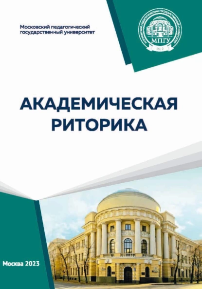 Обложка книги Академическая риторика, О. А. Сальникова