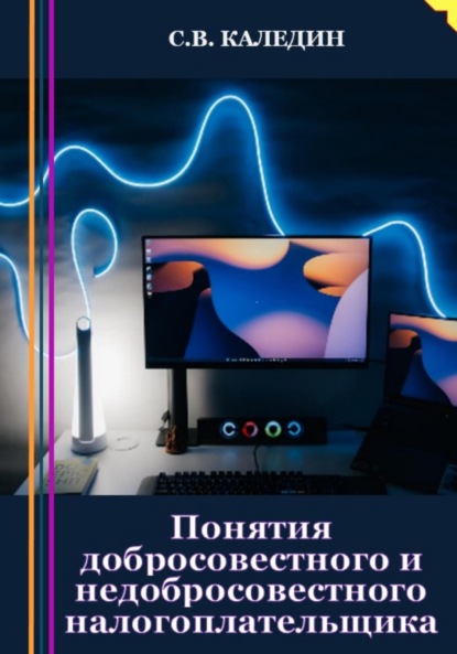 Понятия добросовестного и недобросовестного налогоплательщика - Сергей Каледин