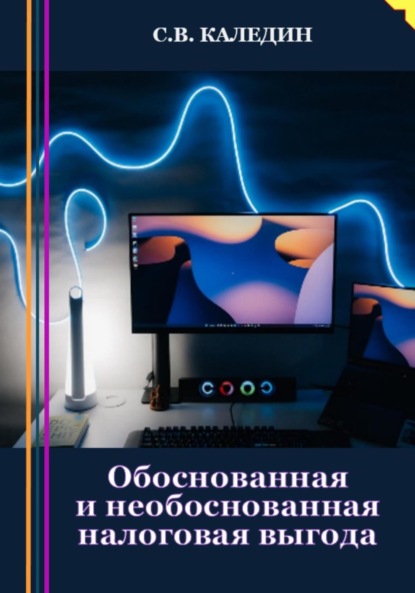 Обоснованная и необоснованная налоговая выгода - Сергей Каледин