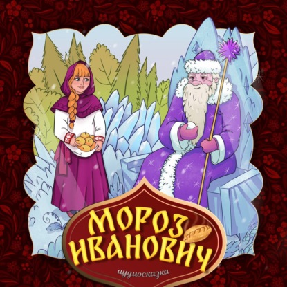 Аудиокнига Мороз Иванович ISBN 