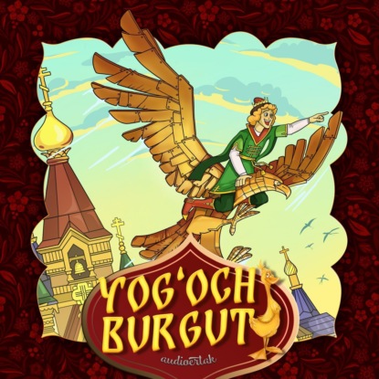 Аудиокнига Yog'och burgut ISBN 