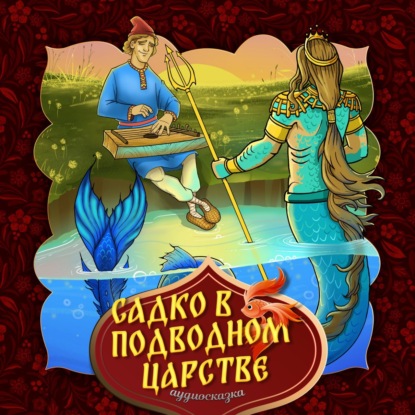 Аудиокнига Народное творчество - Садко в подводном царстве 2-часть