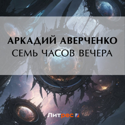 Аудиокнига Семь часов вечера ISBN 