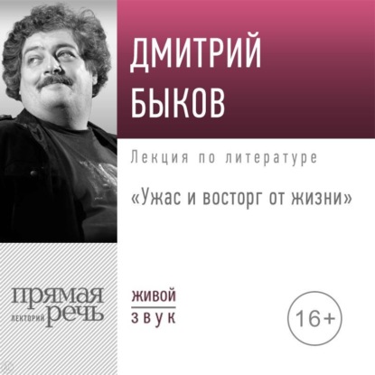 Аудиокнига Дмитрий Быков - Лекция «Ужас и восторг от жизни»