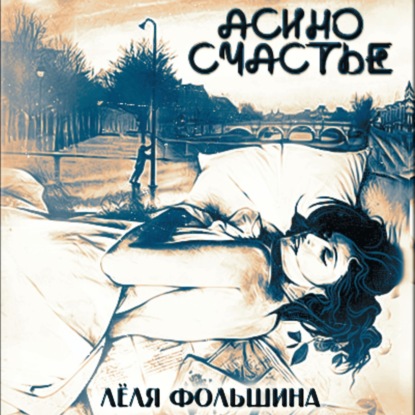 Аудиокнига Асино счастье ISBN 