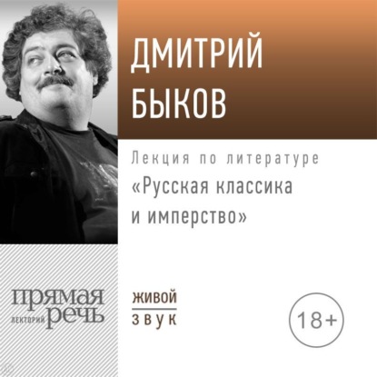 Аудиокнига Дмитрий Быков - Лекция «Русская классика и имперство»