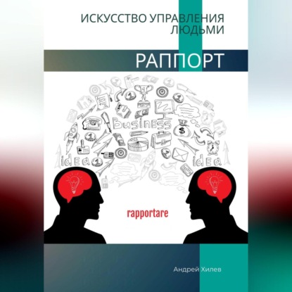 Аудиокнига Андрей Хилев - Раппорт. Искусство управления людьми