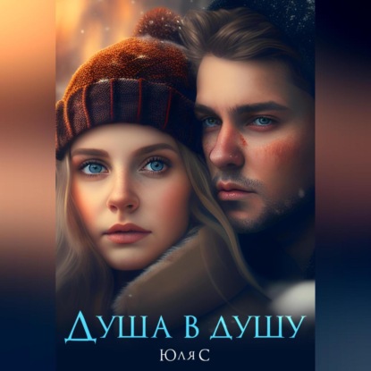 Аудиокнига Душа в душу ISBN 