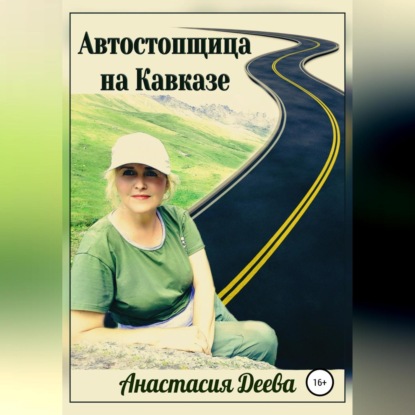 Аудиокнига Анастасия Деева - Автостопщица на Кавказе