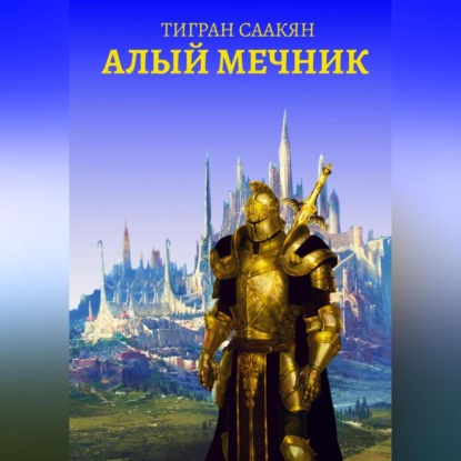 Аудиокнига Алый Мечник ISBN 