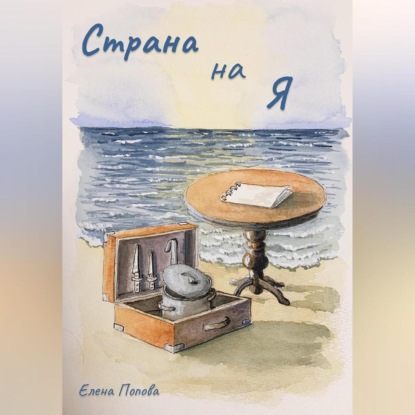 Аудиокнига Страна на Я ISBN 