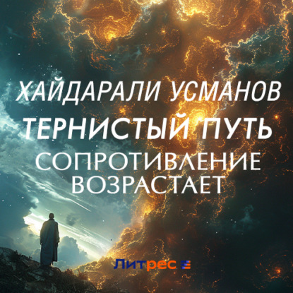 Аудиокнига Тернистый путь. Сопротивление возрастает ISBN 